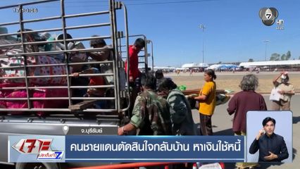 คนชายแดนตัดสินใจกลับบ้าน หาเงินใช้หนี้