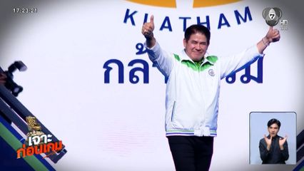 เจาะก่อนเกม เลือกตั้ง 2569 : "กล้าธรรม (นัส)" ฝ่ากระแสสีเทา