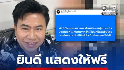 ระเบียบวาทะศิลป์ แสดงให้ฟรี หาก กห. จัดงานปูนบำเหน็จประดับยศให้ทหารกล้า