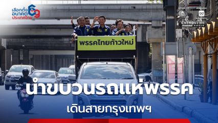 ดร.เอ้ นำขบวนรถแห่พรรคไทยก้าวใหม่ เดินสายกรุงเทพฯ ชวนประชาชนเลือก ก้าวใหม่ให้ไทยสตรอง
