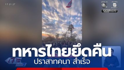 ทหารไทยยึดคืน ปราสาทคนา สำเร็จ