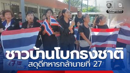 ชาวบ้านโบกธงชาติ สดุดีทหารกล้านายที่ 27