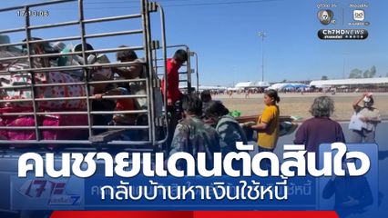 คนชายแดนตัดสินใจกลับบ้าน หาเงินใช้หนี้