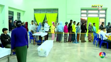 เมียนมาเลือกตั้งครั้งแรก นับตั้งแต่รัฐประหารรัฐบาลพลเรือน