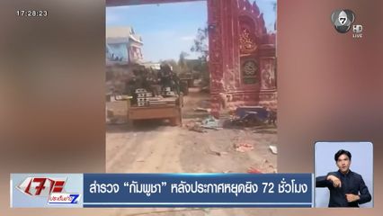 สำรวจ กัมพูชา หลังประกาศหยุดยิง 72 ชั่วโมง