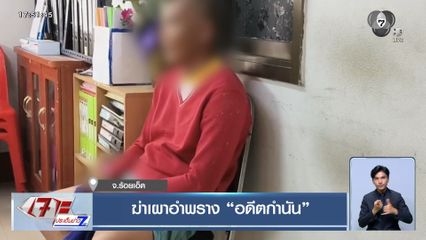 ฆ่าเผาอำพราง "อดีตกำนัน"