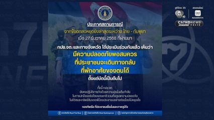 สถานการณ์ชายแดน จ.จันทบุรี และ จ.ตราด คลี่คลาย กองทัพเรือประเมินร่วมจังหวัด ให้ประชาชนทยอยกลับภูมิลำเนาของตนได้