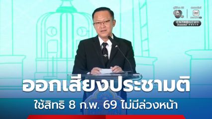 กกต. ย้ำ ออกเสียงประชามติ ใช้สิทธิ 8 ก.พ.69 ไม่มีออกเสียงล่วงหน้า