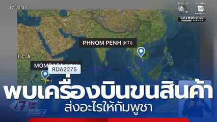 พบเครื่องบินขนสินค้า ส่งอะไรให้กัมพูชา