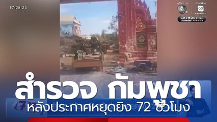 สำรวจ กัมพูชา หลังประกาศหยุดยิง 72 ชั่วโมง