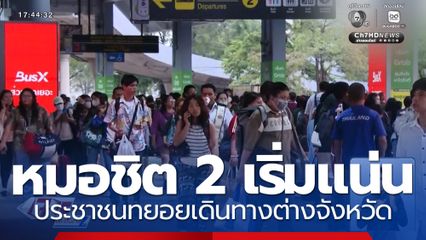 ประชาชนทยอยเดินทางต่างจังหวัด หมอชิต 2 เพียบ