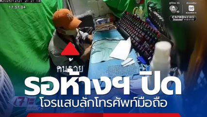 รอห้างฯ ปิด โจรแสบลักโทรศัพท์มือถือ