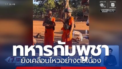 ทหารกัมพูชา ยังเคลื่อนไหวอย่างต่อเนื่อง