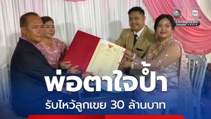 พ่อตาปลื้มลูกเขยคนขยัน สู้งาน ยกลูกสาวให้ดูแล พร้อมมอบของขวัญ 30 ล้านบาทให้ในวันวิวาห์