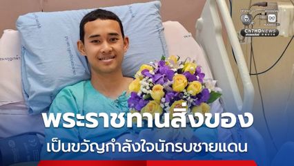 ในหลวง มีพระราชกระแส ขอบใจนักรบกล้า ไม่ต้องกังวล จะดูแลอย่างดีที่สุด