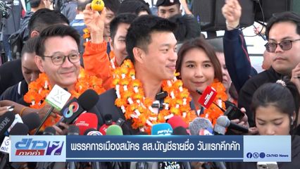 เลือกตั้ง 2569 : พรรคการเมืองสมัคร สส.บัญชีรายชื่อ วันแรกคึกคัก