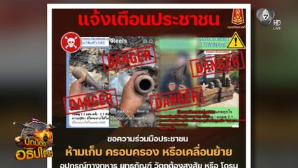 ทภ.2 เตือนชาวบ้านอย่าเก็บวัตถุต้องสงสัย