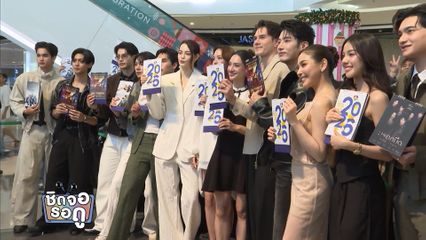 เก็บตกบรรยากาศงานแจกปฏิทินช่อง 7HD ปี 2569 | ชิดจอรอดู | 28 ธ.ค.68