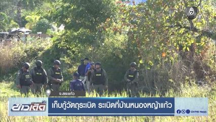 เก็บกู้วัตถุระเบิด ระเบิดที่บ้านหนองหญ้าแก้ว