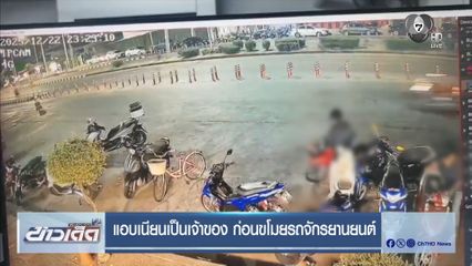 แอบเนียนเป็นเจ้าของ ก่อนขโมยรถจักรยานยนต์