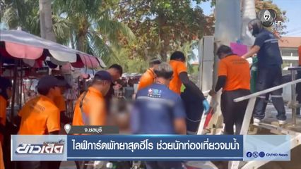 ไลฟ์การ์ดพัทยาสุดฮีโร ช่วยนักท่องเที่ยวจมน้ำ