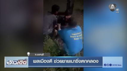 พลเมืองดี ช่วยชายเมาซิ่งตกคลอง