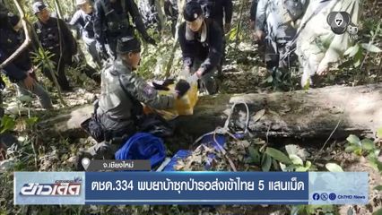 ตชด.334 พบยาบ้าซุกป่ารอส่งเข้าไทย 5 แสนเม็ด