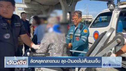 ล้อหลุดกลางถนน ลุง-ป้ามองไม่เห็นชนเจ็บ
