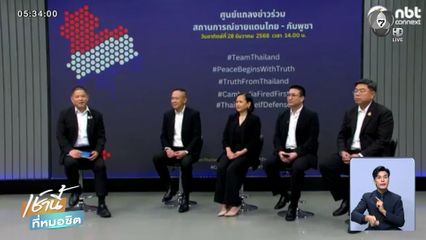 ปิดศูนย์แถลงข่าวร่วมสถานการณ์สู้รบ