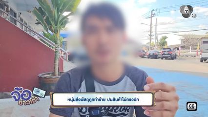 หนุ่มส่งพัสดุถูกทำร้าย ปมสินค้าไม่ตรงปก