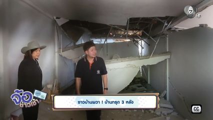 ชาวบ้านผวา ! บ้านทรุด 3 หลัง