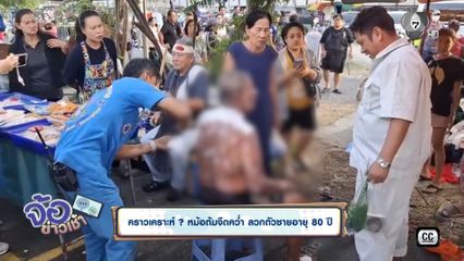 คราวเคราะห์ ? หม้อต้มจืดคว่ำ ลวกตัวชายอายุ 80 ปี