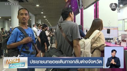 ประชาชนทยอยเดินทางกลับต่างจังหวัด