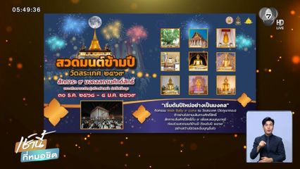 วธ.ชวนสวดมนต์ข้ามปี เสริมสิรมงคลทั่วไทย รับปี 2569