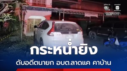 สะเทือนขวัญกลางดึก คนร้ายกระหน่ำยิง อดีตนายก อบต.ลาดแค “เพชรบูรณ์” ดับคาบ้าน