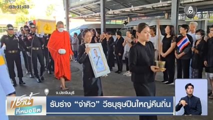 รับร่าง จ่าคิว วีรบุรุษปืนใหญ่คืนถิ่น