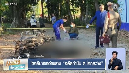 ไขคดีฆ่าเผาอำพราง อดีตกำนัน ต.โคกสว่าง