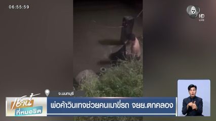 พ่อค้าวินเทจช่วยคนเมาขี่รถ จยย.ตกคลอง