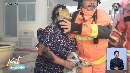 ลุยเพลิงช่วยหญิงสูงอายุ-สุนัขคู่ใจ