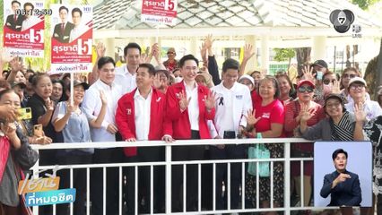 เลือกตั้ง 2569 : "เพื่อไทย" เครื่องร้อน ลุยหาเสียงหลังจับเบอร์