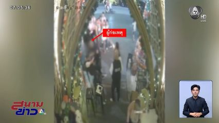 ล่าตัวแก๊งชาวจีนแทงการ์ดสถานบันเทิง