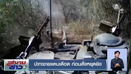 ปะทะชายแดนเดือด ก่อนสั่งหยุดยิง