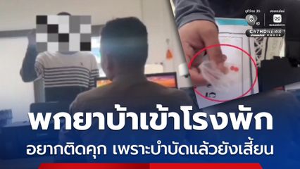 ใจแน่วแน่! ชายอายุ 23 ปี พกยาบ้าบุกมอบตัวโรงพัก เหตุบำบัดแล้วไม่หาย