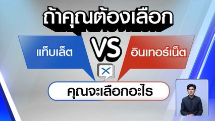 ไว้ใจได้กา เลือกตั้ง 2569 : แท็บแล็ต VS อินเทอร์เน็ตฟรี