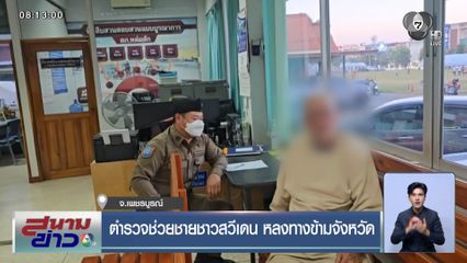 ตำรวจช่วยชายชาวสวีเดน หลงทางข้ามจังหวัด จ.เพชรบูรณ์