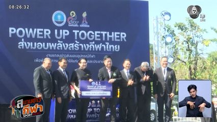 รมว.การท่องเที่ยวฯ ส่งมอบอุปกรณ์กีฬาให้เยาวชนและประชาชนประจำปี 2568