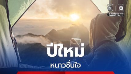 ปีใหม่ อากาศเย็นสบาย