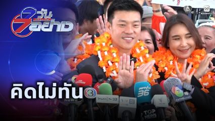 7 วัน 7 อย่าง : คิดไม่ทัน