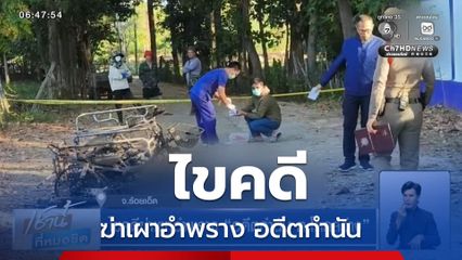 ไขคดีฆ่าเผาอำพราง อดีตกำนัน ต.โคกสว่าง