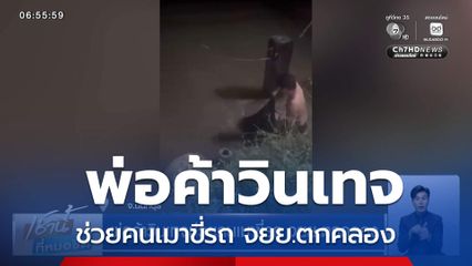 พ่อค้าวินเทจช่วยคนเมาขี่รถ จยย.ตกคลอง